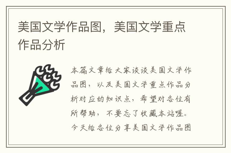 美国文学作品图，美国文学重点作品分析