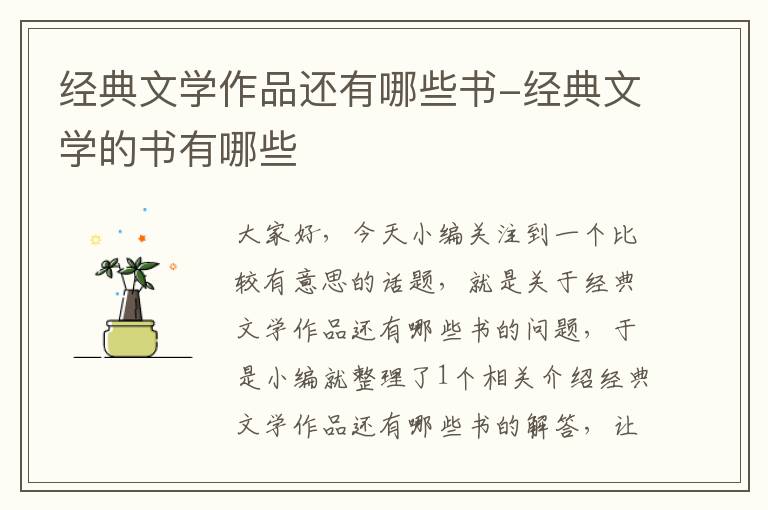 经典文学作品还有哪些书-经典文学的书有哪些