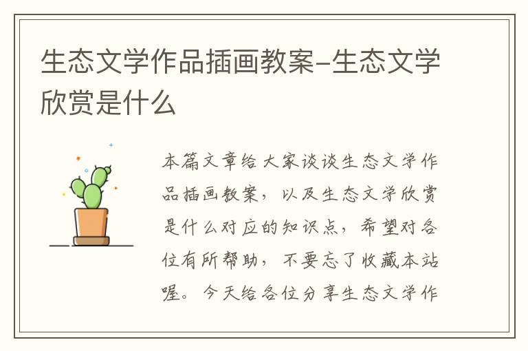 生态文学作品插画教案-生态文学欣赏是什么