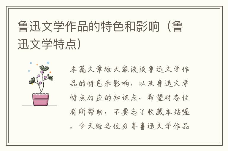 鲁迅文学作品的特色和影响（鲁迅文学特点）