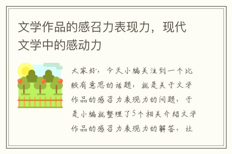 文学作品的感召力表现力，现代文学中的感动力