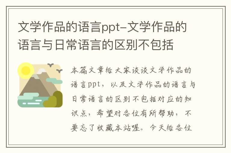 文学作品的语言ppt-文学作品的语言与日常语言的区别不包括