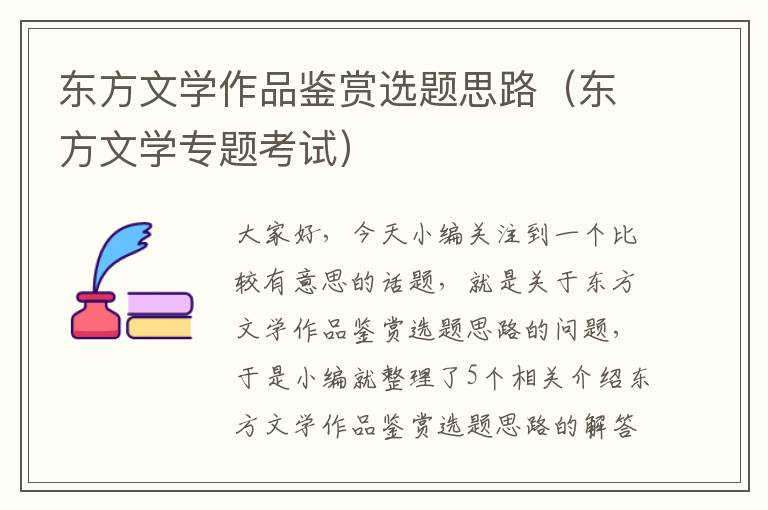 东方文学作品鉴赏选题思路（东方文学专题考试）