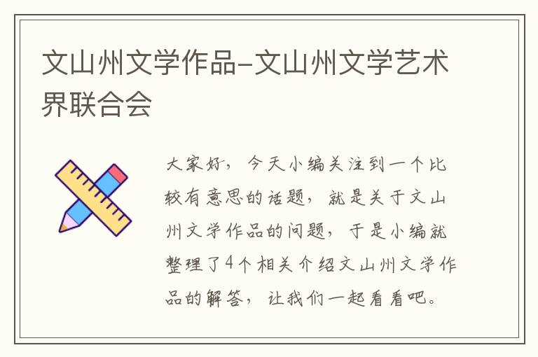 文山州文学作品-文山州文学艺术界联合会