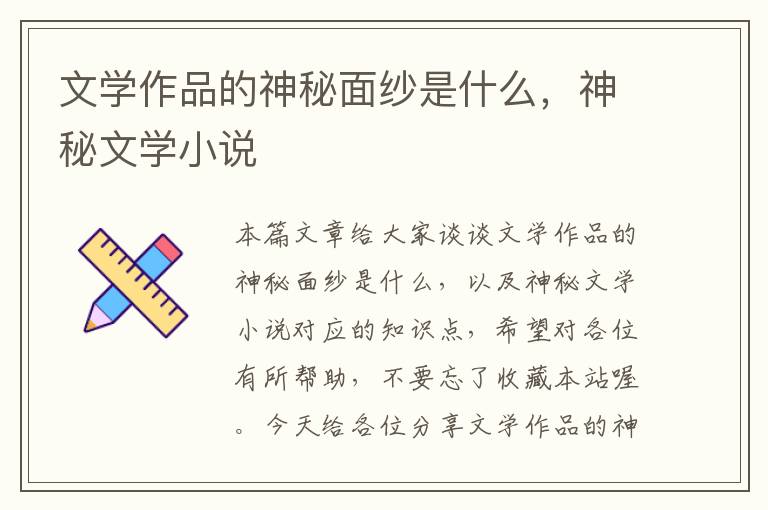 文学作品的神秘面纱是什么，神秘文学小说