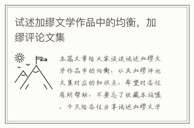 试述加缪文学作品中的均衡，加缪评论文集