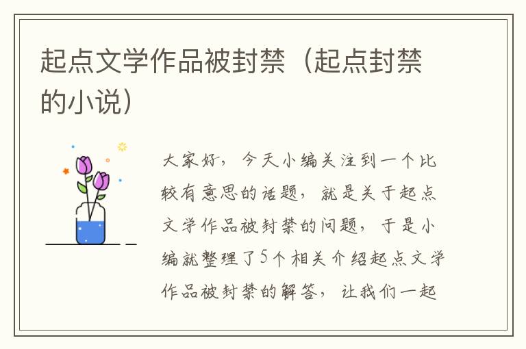 起点文学作品被封禁（起点封禁的小说）