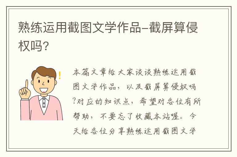 熟练运用截图文学作品-截屏算侵权吗?