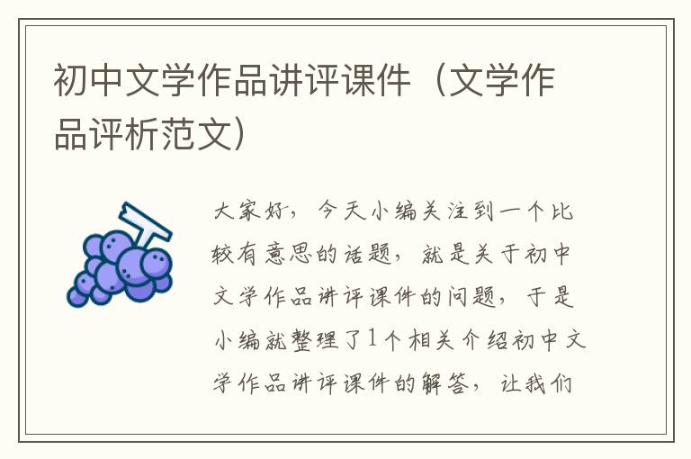 初中文学作品讲评课件（文学作品评析范文）