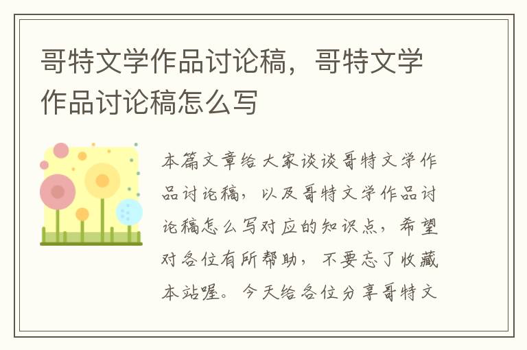 哥特文学作品讨论稿，哥特文学作品讨论稿怎么写