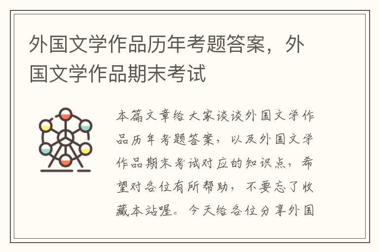 外国文学作品历年考题答案，外国文学作品期末考试