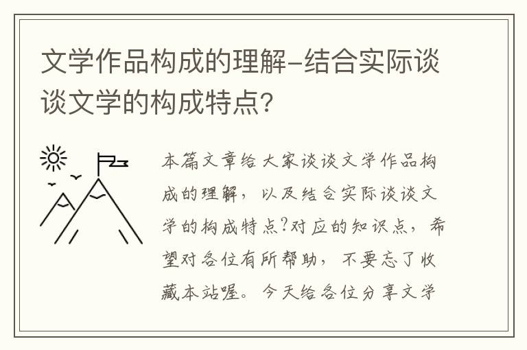 文学作品构成的理解-结合实际谈谈文学的构成特点?