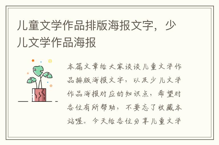 儿童文学作品排版海报文字，少儿文学作品海报