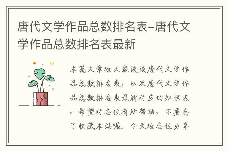 唐代文学作品总数排名表-唐代文学作品总数排名表最新