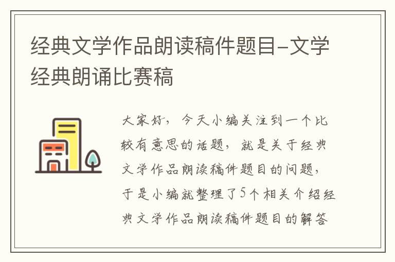 经典文学作品朗读稿件题目-文学经典朗诵比赛稿