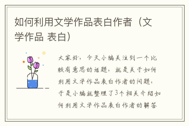 如何利用文学作品表白作者（文学作品 表白）