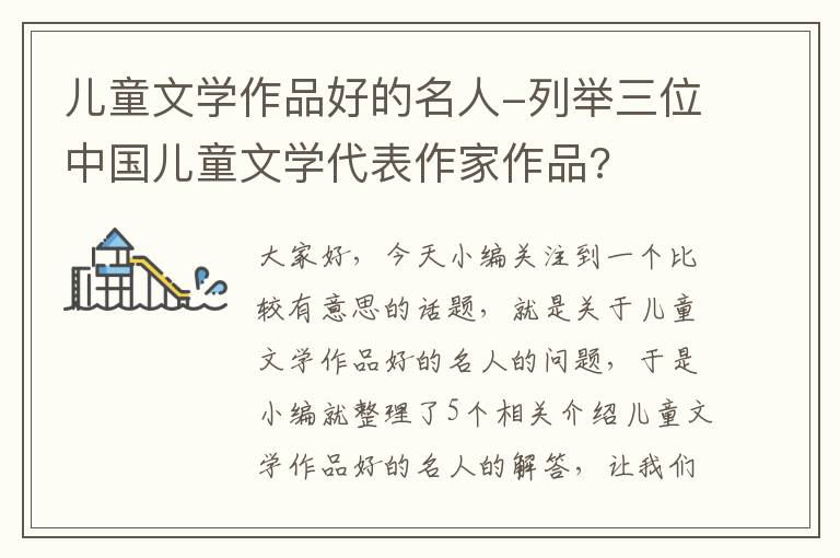 儿童文学作品好的名人-列举三位中国儿童文学代表作家作品?