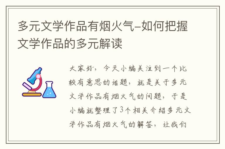 多元文学作品有烟火气-如何把握文学作品的多元解读