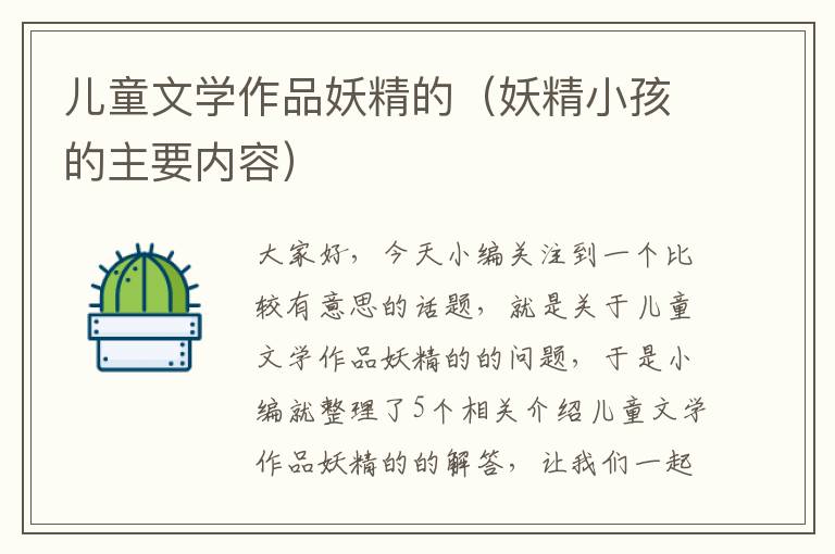 儿童文学作品妖精的（妖精小孩的主要内容）