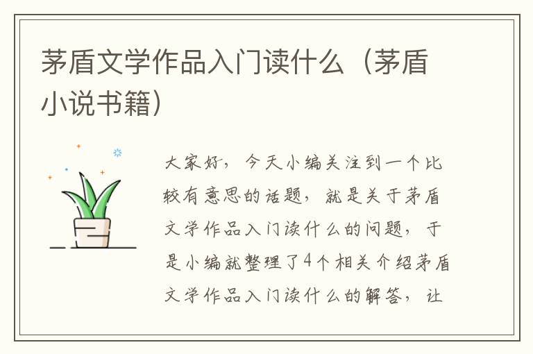 茅盾文学作品入门读什么（茅盾小说书籍）