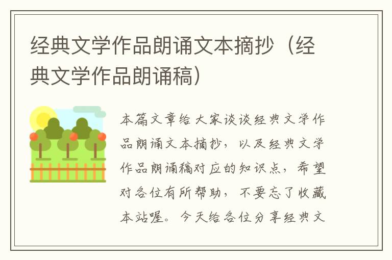 经典文学作品朗诵文本摘抄（经典文学作品朗诵稿）