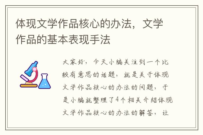 体现文学作品核心的办法，文学作品的基本表现手法