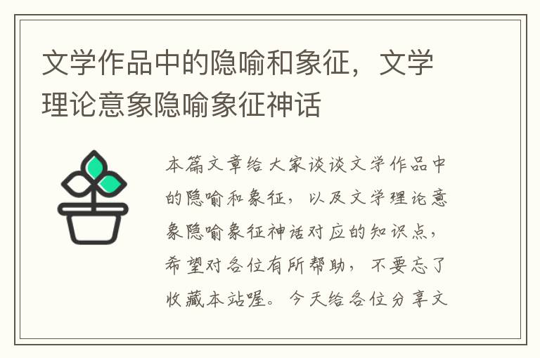 文学作品中的隐喻和象征，文学理论意象隐喻象征神话