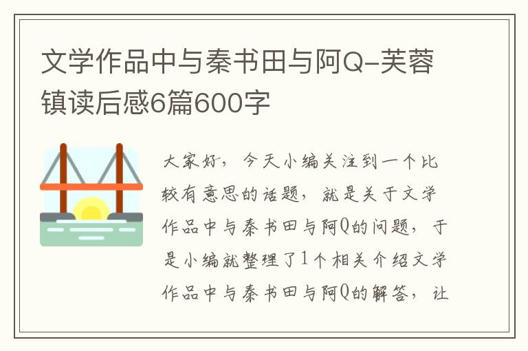 文学作品中与秦书田与阿Q-芙蓉镇读后感6篇600字