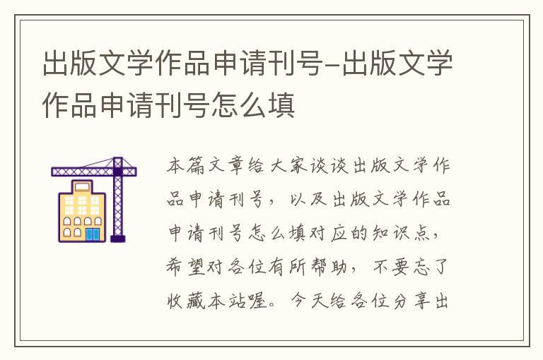 出版文学作品申请刊号-出版文学作品申请刊号怎么填