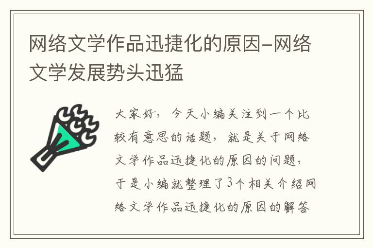 网络文学作品迅捷化的原因-网络文学发展势头迅猛