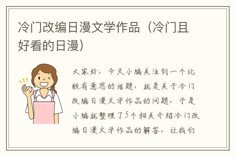 冷门改编日漫文学作品（冷门且好看的日漫）