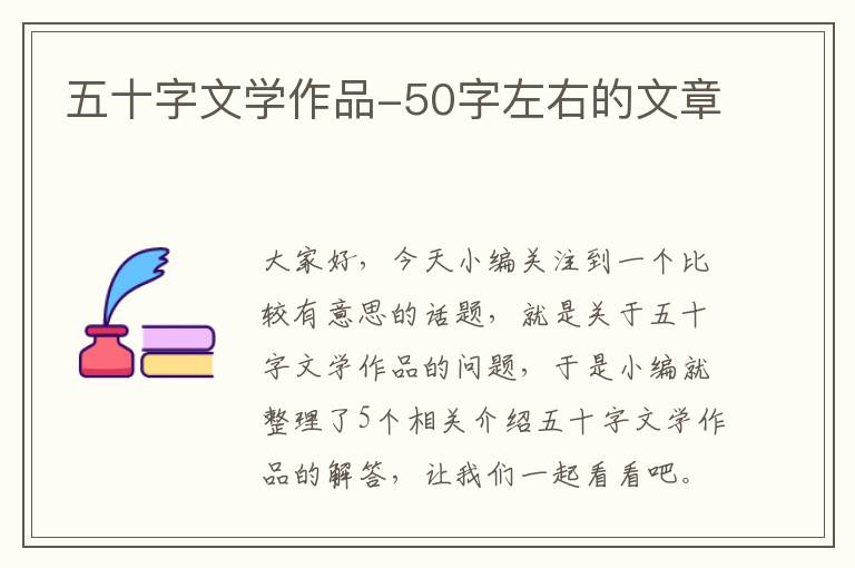 五十字文学作品-50字左右的文章