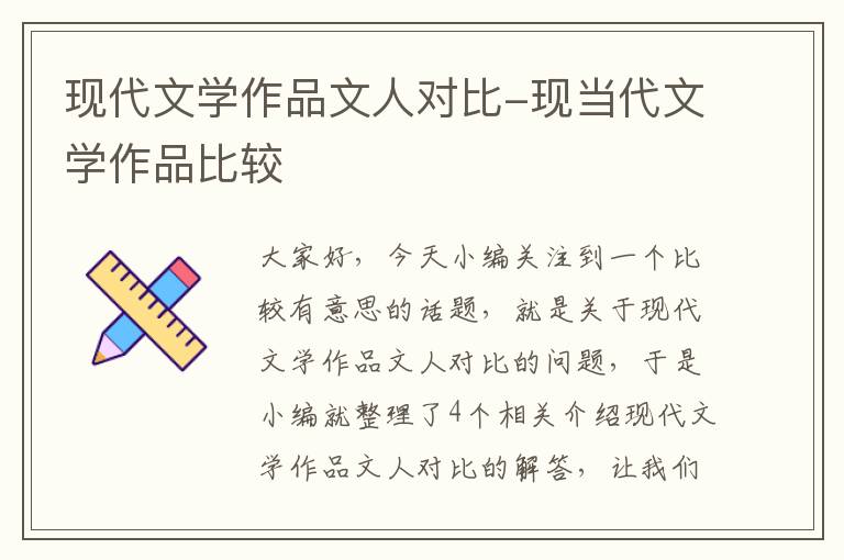 现代文学作品文人对比-现当代文学作品比较