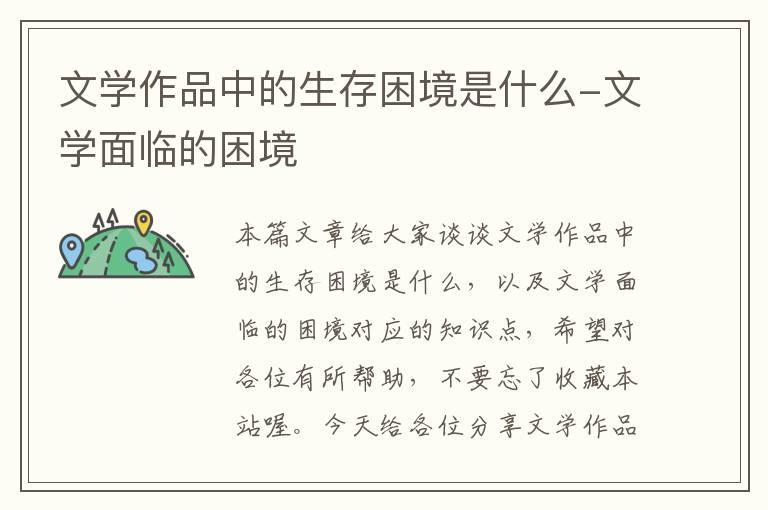 文学作品中的生存困境是什么-文学面临的困境