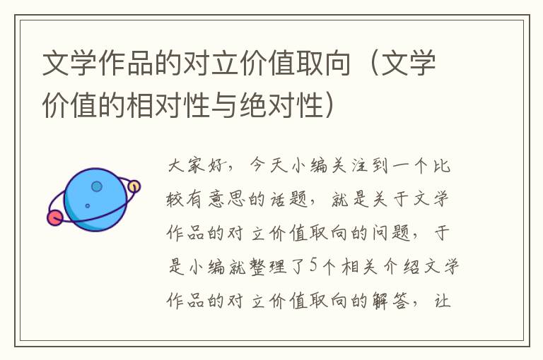 文学作品的对立价值取向（文学价值的相对性与绝对性）