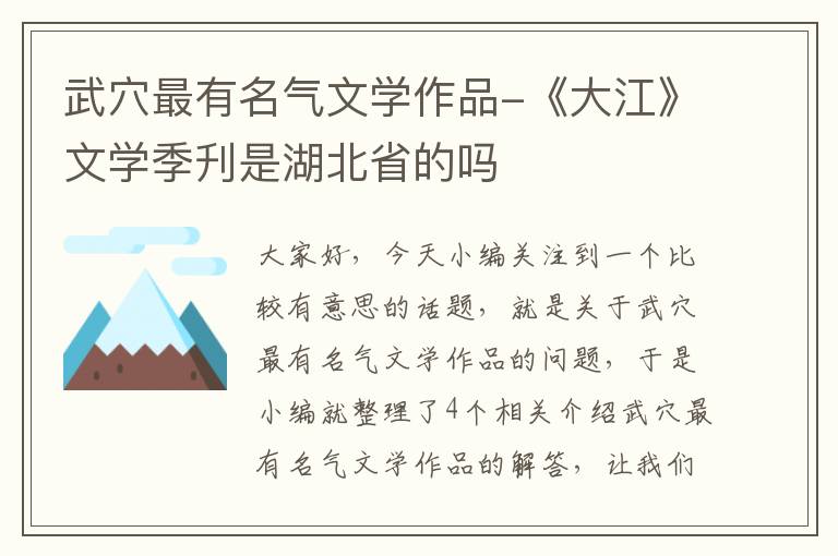 武穴最有名气文学作品-《大江》文学季刋是湖北省的吗