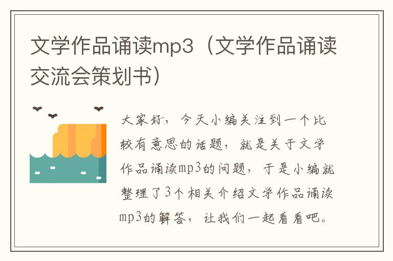 文学作品诵读mp3（文学作品诵读交流会策划书）