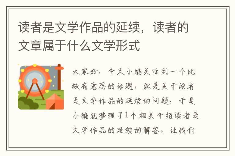 读者是文学作品的延续，读者的文章属于什么文学形式