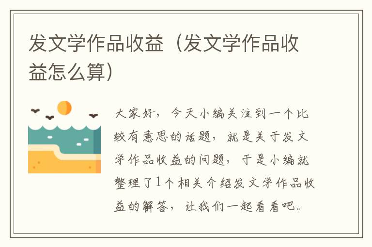 发文学作品收益（发文学作品收益怎么算）