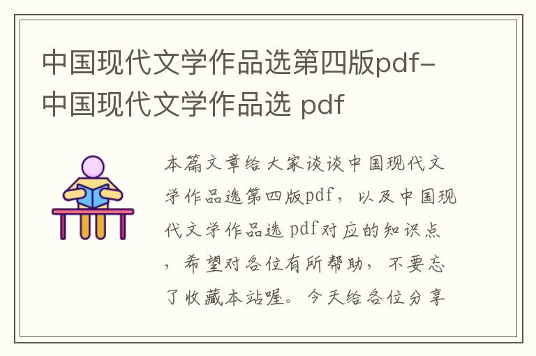 中国现代文学作品选第四版pdf-中国现代文学作品选 pdf