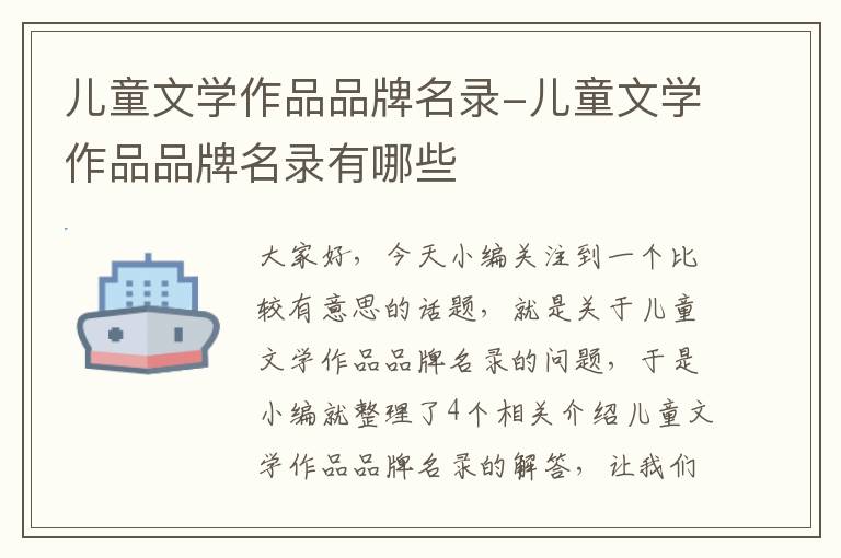 儿童文学作品品牌名录-儿童文学作品品牌名录有哪些