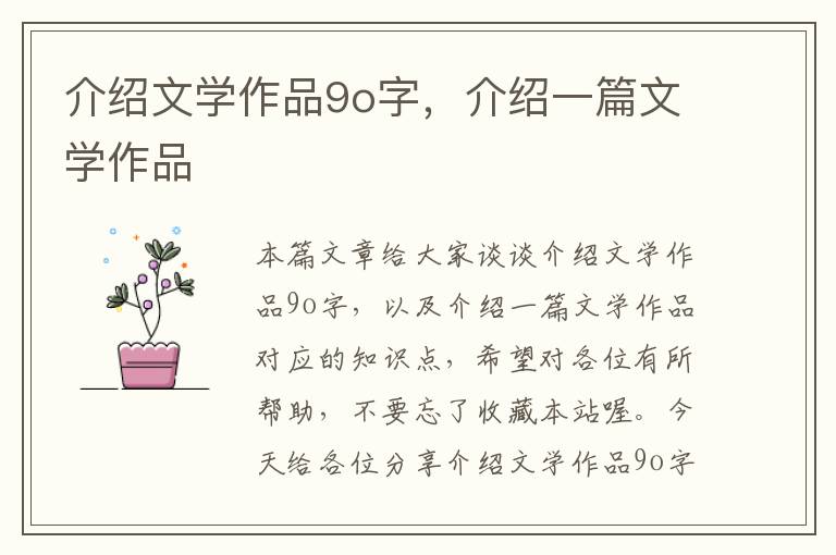 介绍文学作品9o字，介绍一篇文学作品