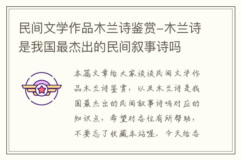 民间文学作品木兰诗鉴赏-木兰诗是我国最杰出的民间叙事诗吗