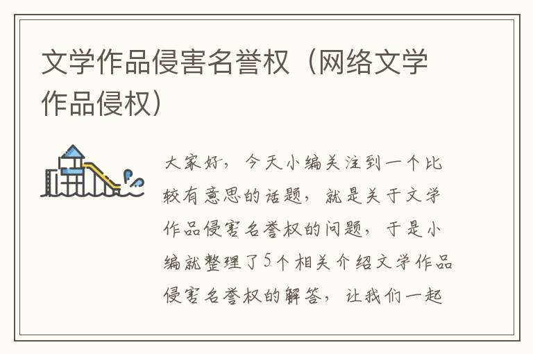 文学作品侵害名誉权（网络文学作品侵权）