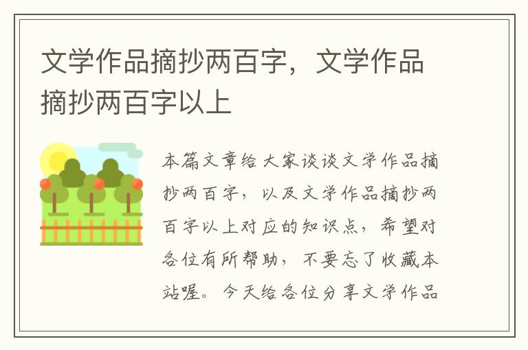 文学作品摘抄两百字，文学作品摘抄两百字以上