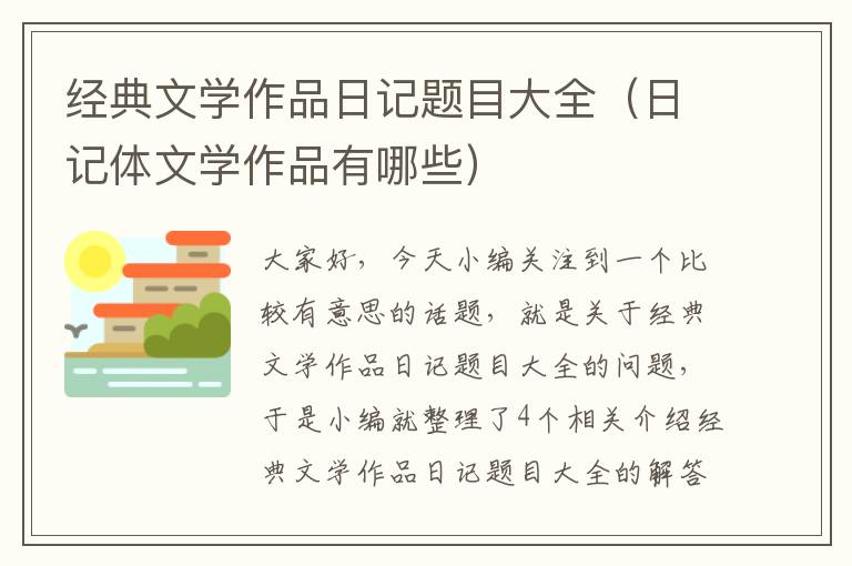 经典文学作品日记题目大全（日记体文学作品有哪些）