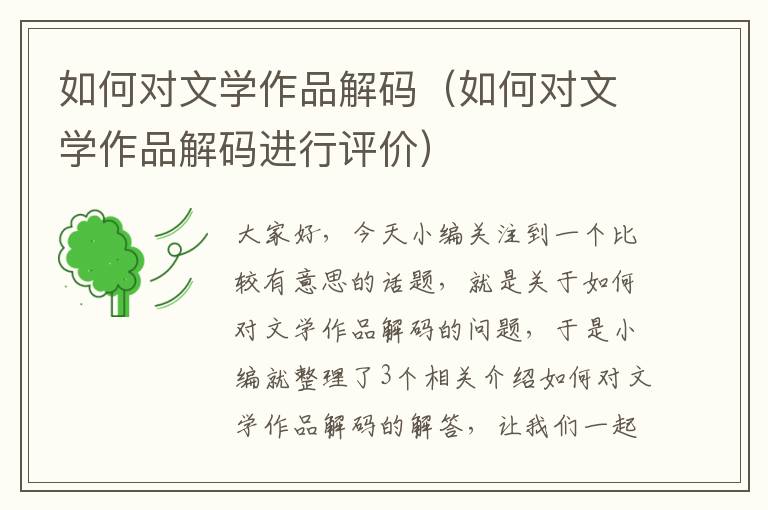 如何对文学作品解码（如何对文学作品解码进行评价）