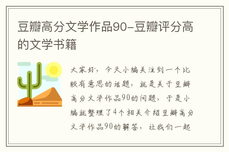 豆瓣高分文学作品90-豆瓣评分高的文学书籍