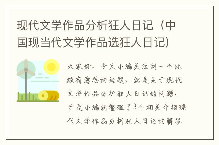 现代文学作品分析狂人日记（中国现当代文学作品选狂人日记）