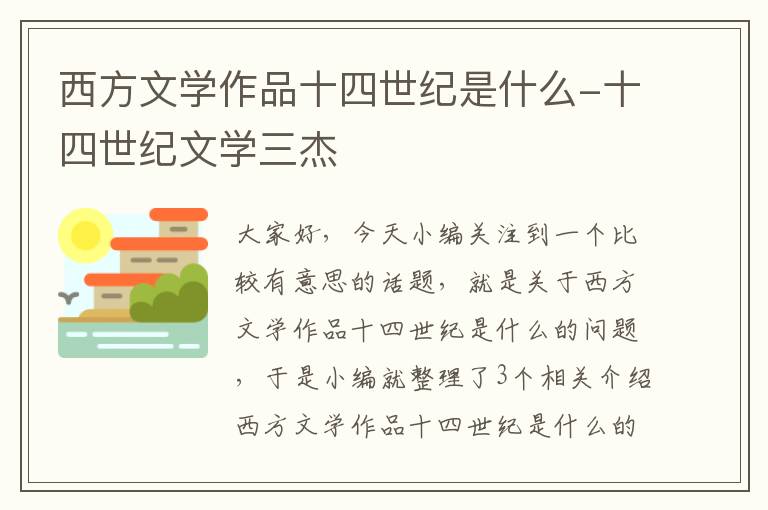 西方文学作品十四世纪是什么-十四世纪文学三杰